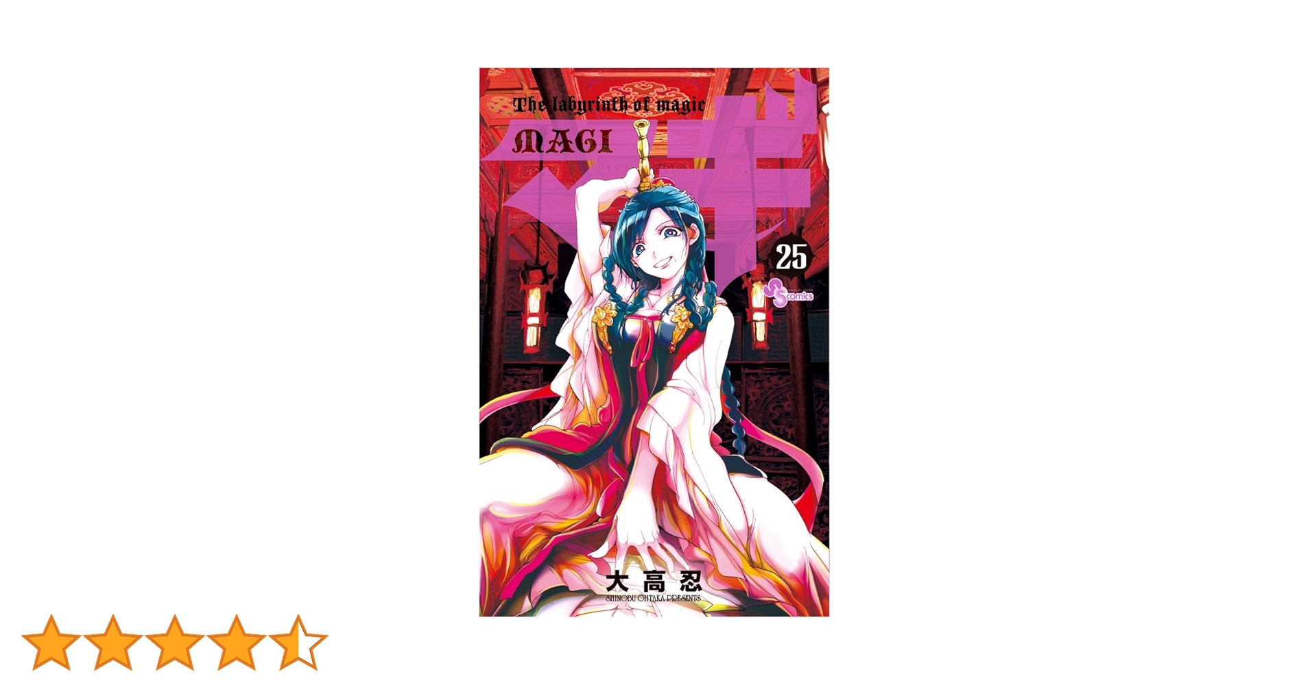 マギ (25) (少年サンデーコミックス) | 大高 忍 |本 | 通販 | Amazon